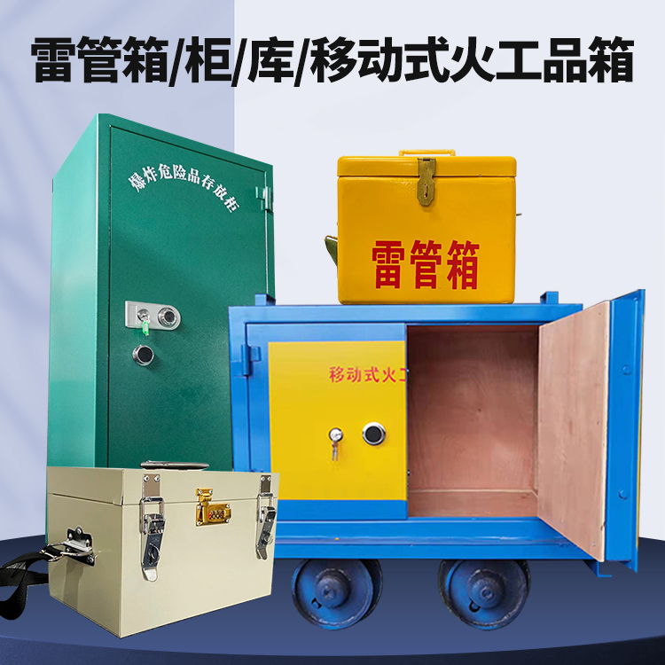 吉首矿用火工品临时存放库危险品存放的安全设计与规范